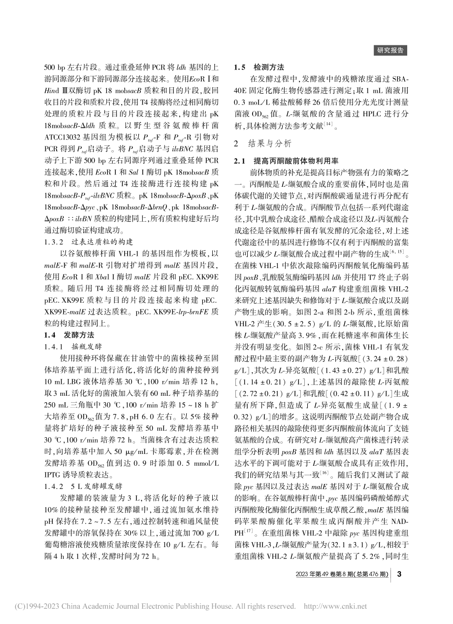 基于代谢途径改造谷氨酸棒杆菌生产L-缬氨酸_侯英婕.pdf_第3页