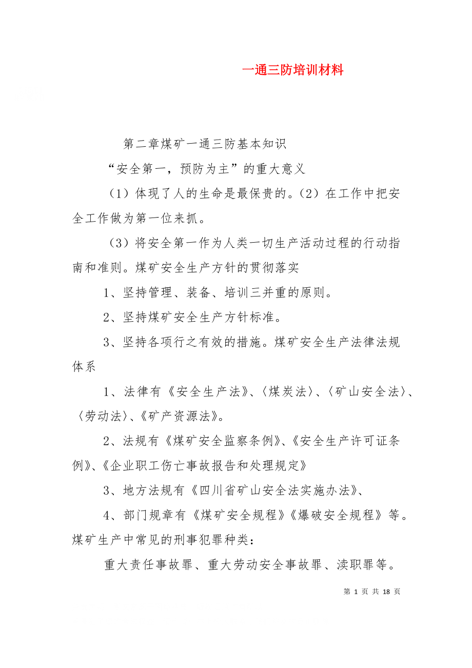 一通三防培训材料（十）.doc_第1页