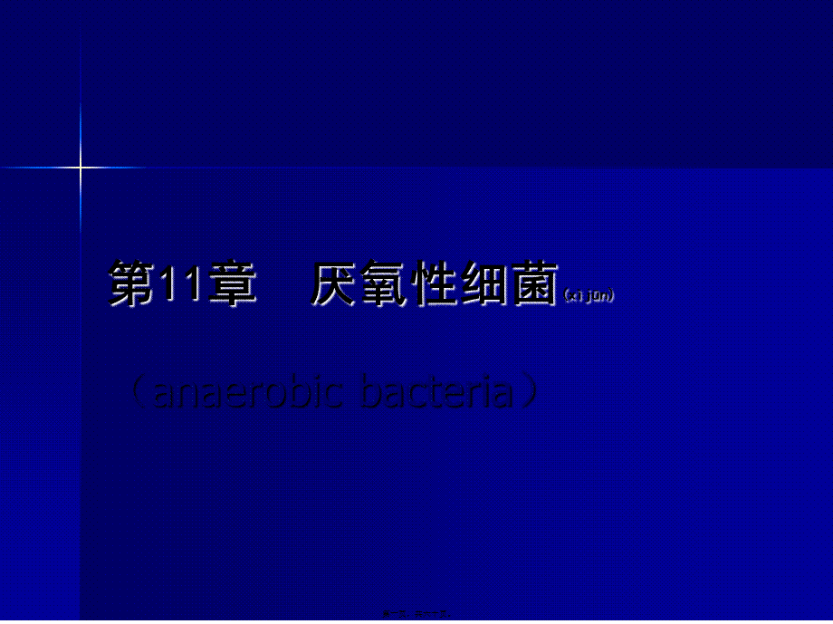 2022年医学专题—第十二章-厌氧性细菌.ppt_第1页