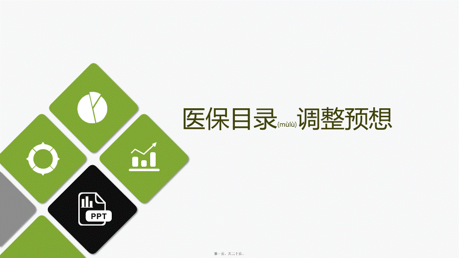 2022年医学专题—医保目录调整.pptx_第1页