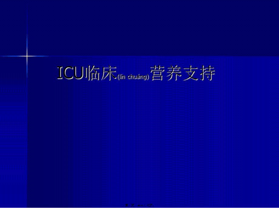 2022年医学专题—危重患者的营养支持.ppt_第1页