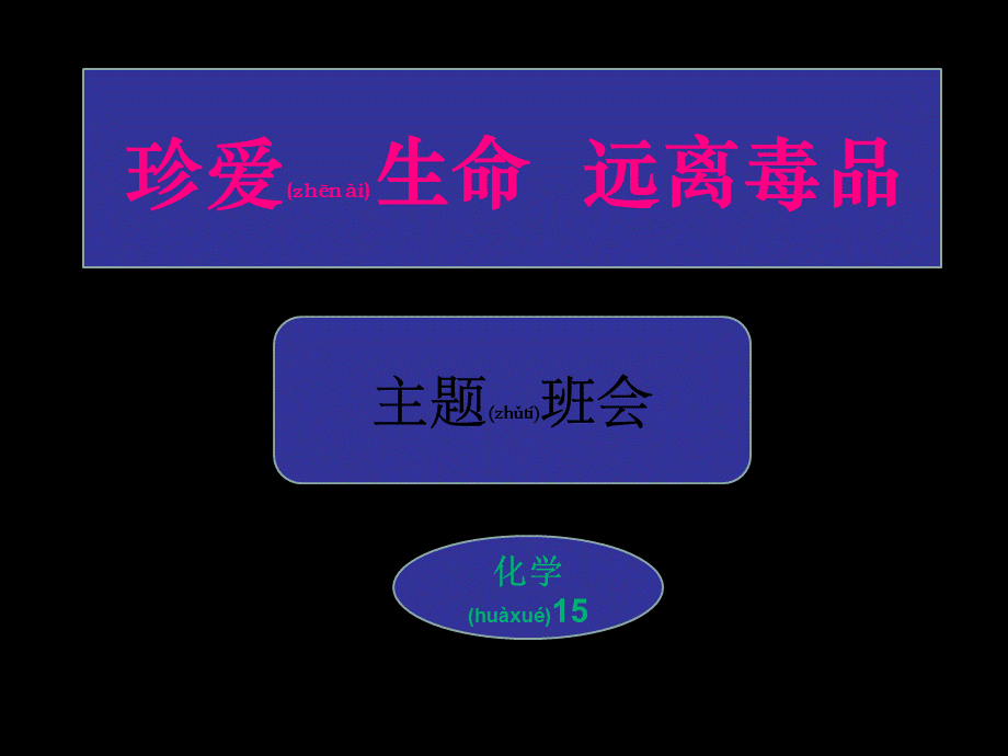 2022年医学专题—珍爱生命、拒绝毒品完整版素材.ppt_第1页