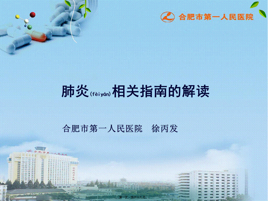 2022年医学专题—肺炎相关指南的解读2015.ppt_第1页