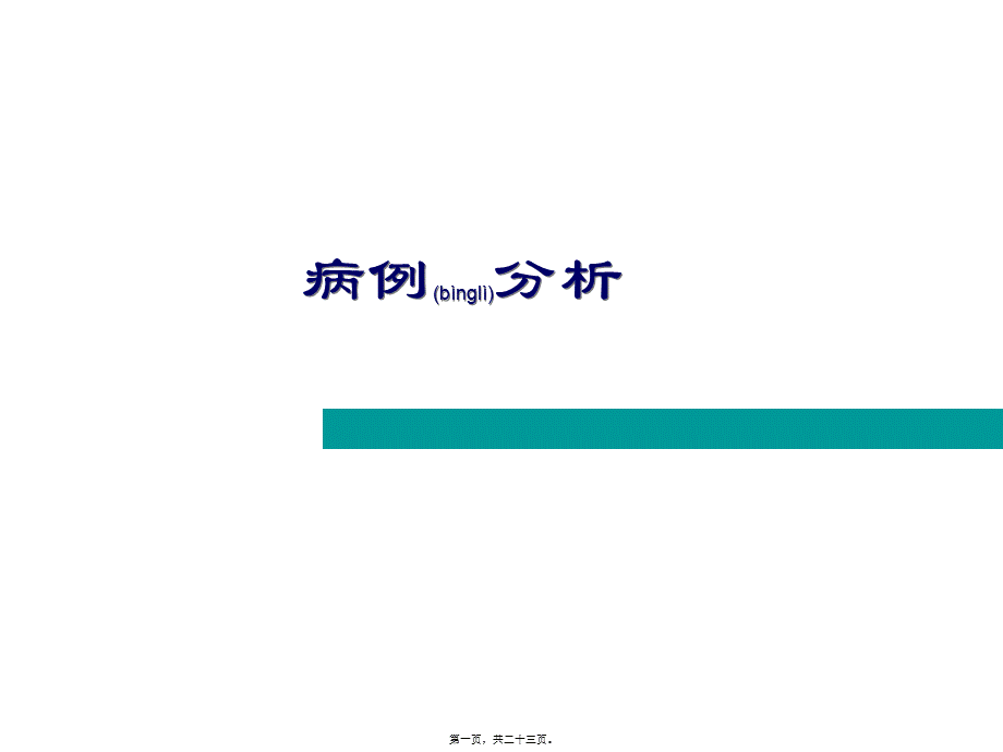 2022年医学专题—病例分析模板.ppt_第1页