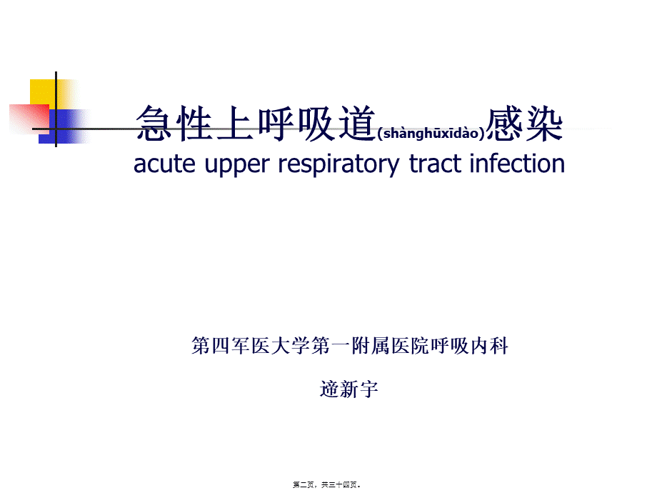 2022年医学专题—急性上呼吸道感染浅论(1).ppt_第2页