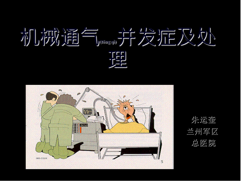 2022年医学专题—呼吸机并发症(1).ppt_第1页