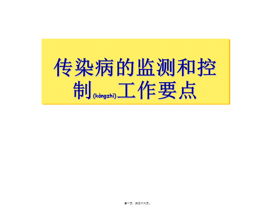 2022年医学专题—传染病的监测和控制.pptx_第1页