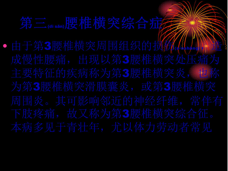 2022年医学专题—第三腰椎横突综合症腰椎间盘突出症的鉴别(1).ppt_第2页