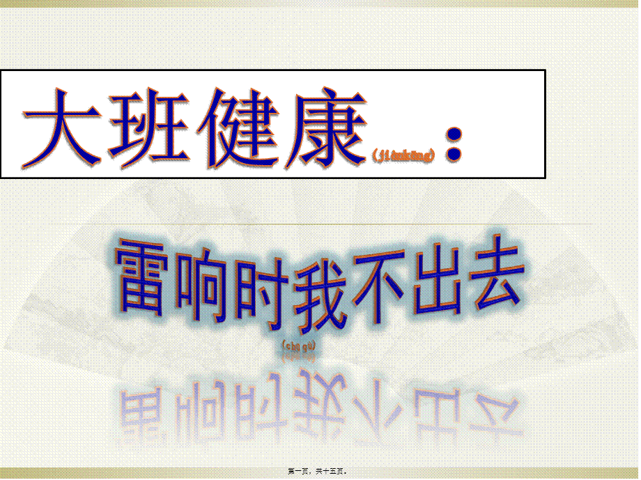 2022年医学专题—大班健康：雷响时我不出去.pptx_第1页