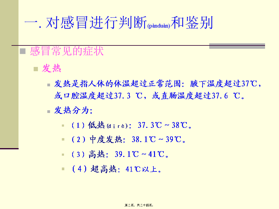 2022年医学专题—急性上呼吸道感染问病荐药.ppt_第2页