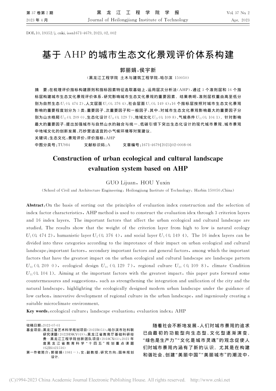 基于AHP的城市生态文化景观评价体系构建_郭丽娟.pdf_第1页