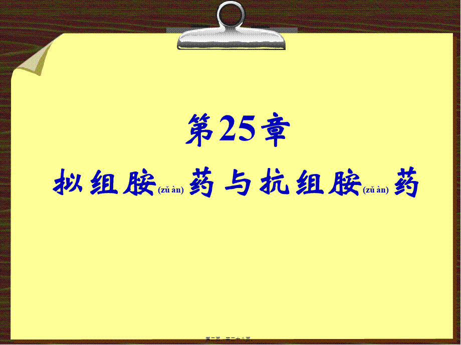 2022年医学专题—第25章-拟组胺药和抗组胺药.ppt_第2页