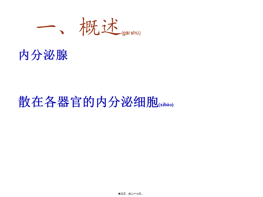 2022年医学专题—第九章--内分泌系统学生(1).ppt_第3页