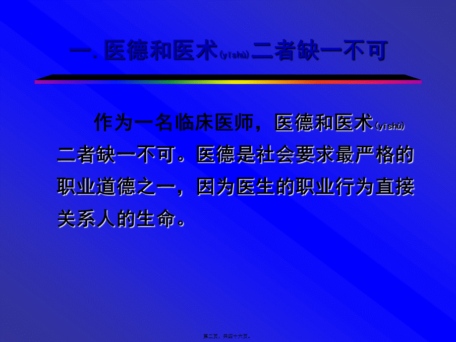 2022年医学专题—尽心尽力做好医生这份工作是我责要点.ppt_第2页