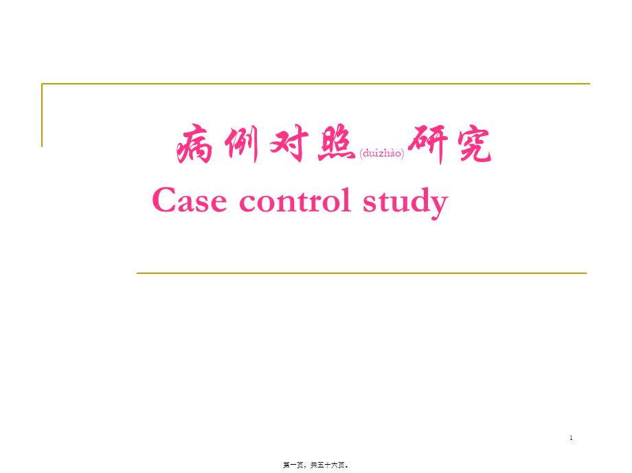 2022年医学专题—第五章--病例对照研究.ppt_第1页