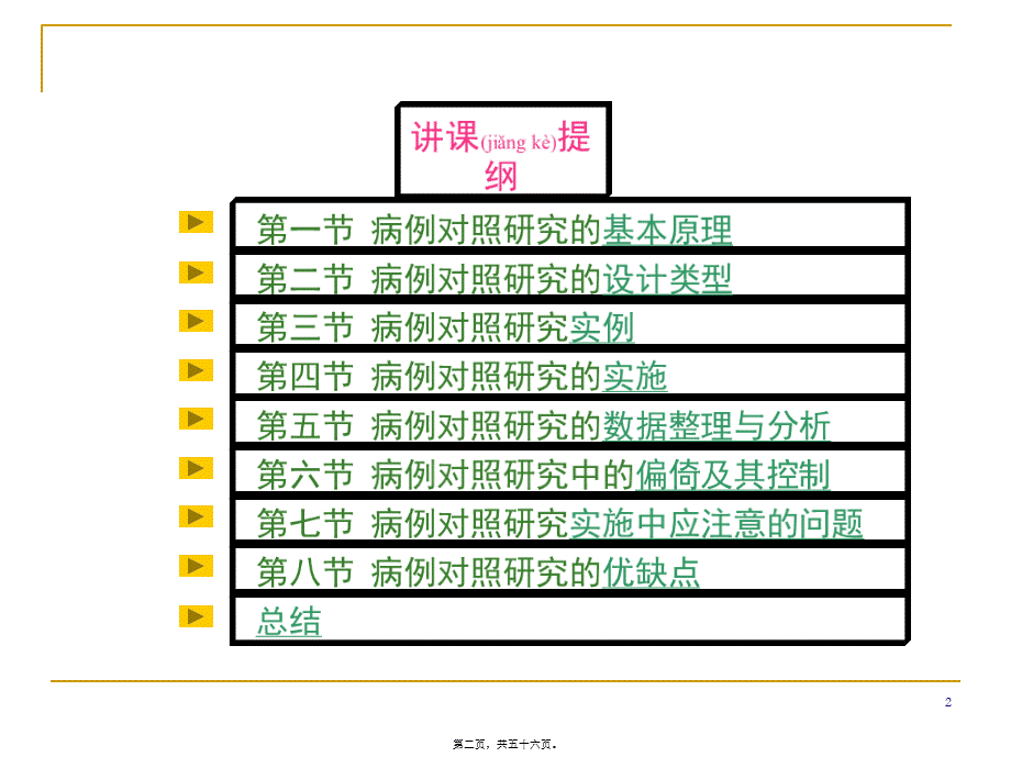 2022年医学专题—第五章--病例对照研究.ppt_第2页