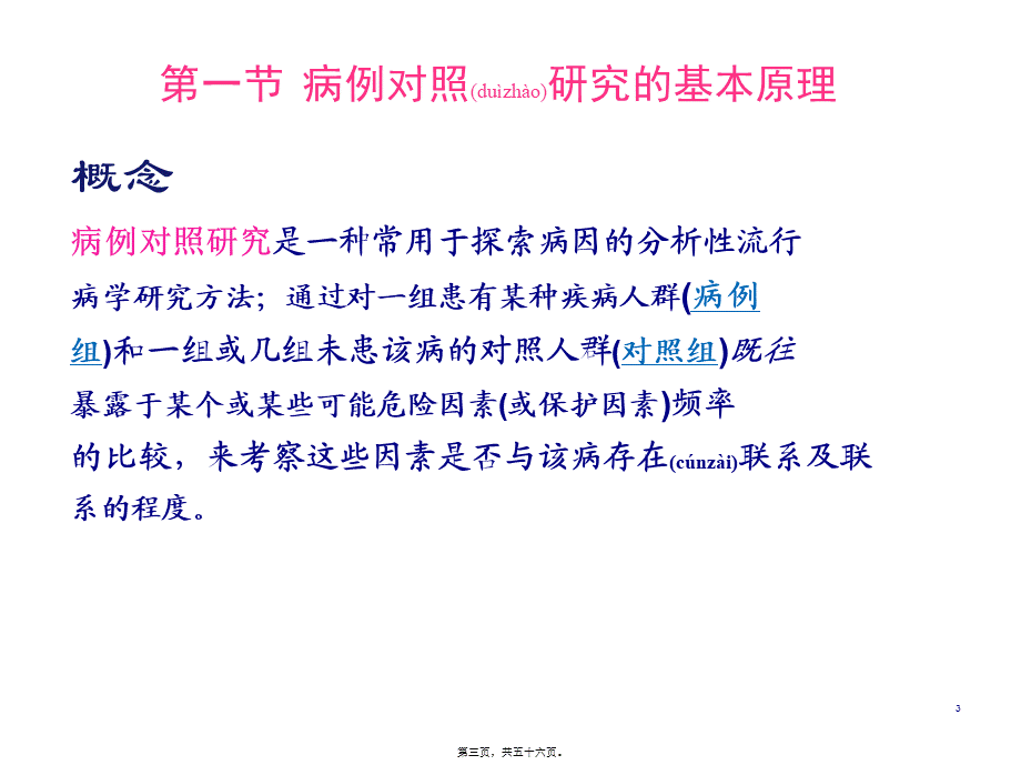 2022年医学专题—第五章--病例对照研究.ppt_第3页