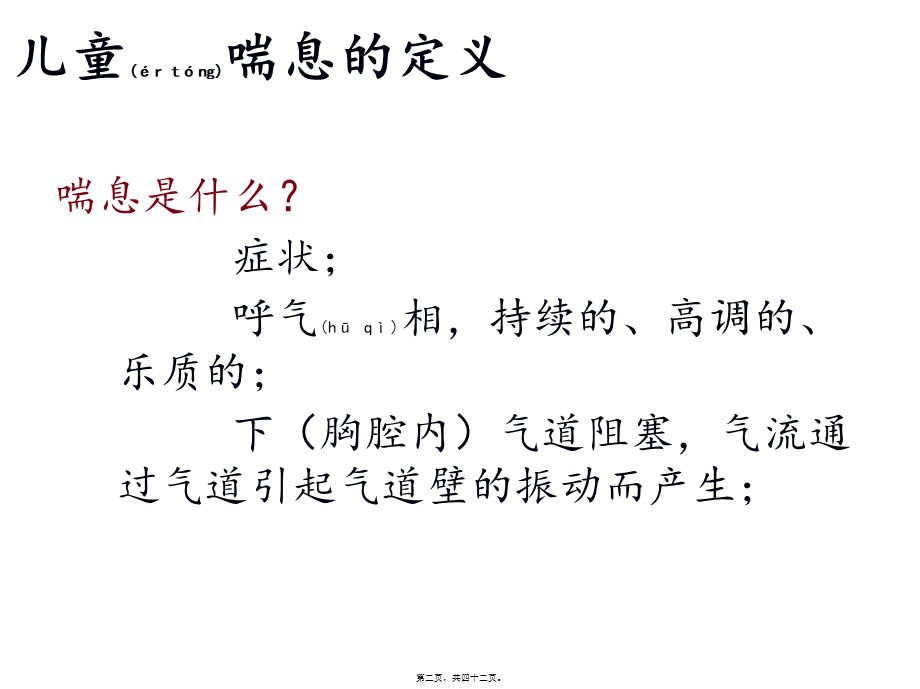 2022年医学专题—儿童喘息与哮喘(1).ppt_第2页