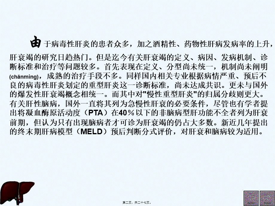 2022年医学专题—肝衰竭重型肝炎肝性脑病的若干研究进展(1).ppt_第2页