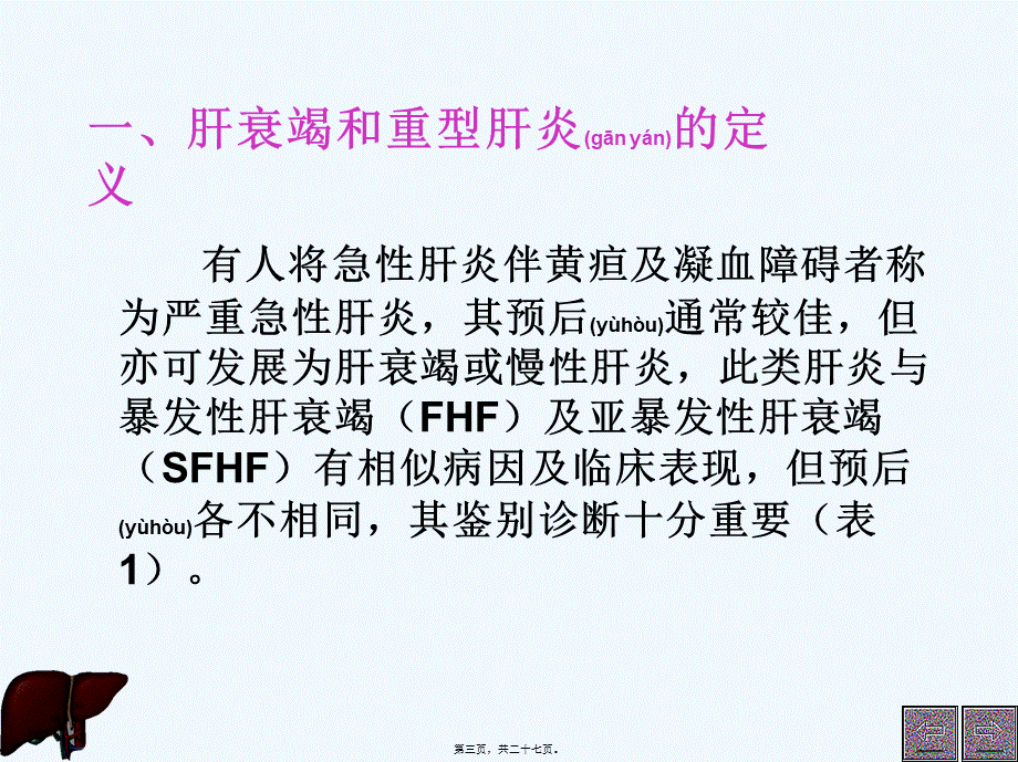 2022年医学专题—肝衰竭重型肝炎肝性脑病的若干研究进展(1).ppt_第3页