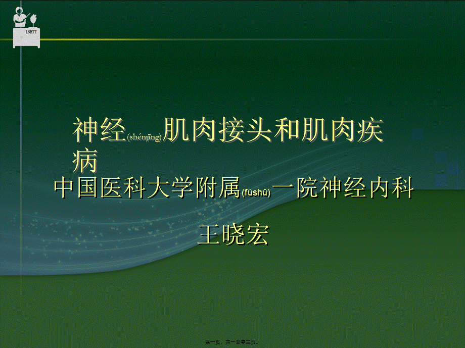 2022年医学专题—神经肌接头及肌肉病变-中国医科大学.ppt_第1页