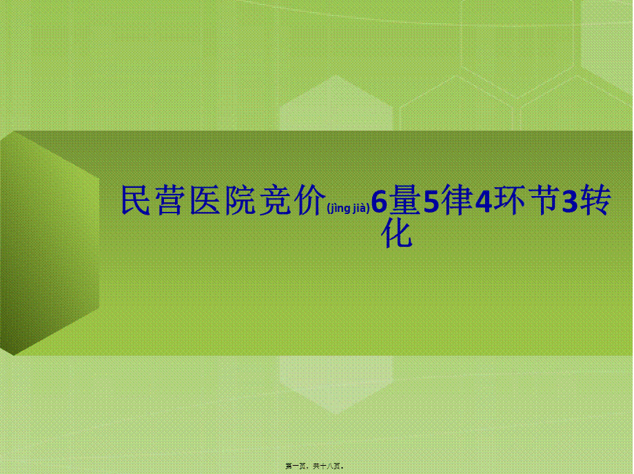 2022年医学专题—民营医院百度竞价账户优化推广宝典.ppt_第1页