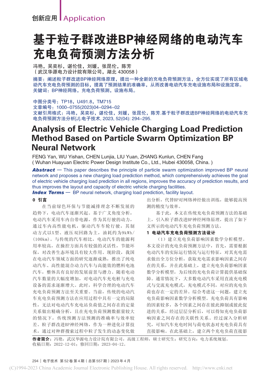 基于粒子群改进BP神经网络...动汽车充电负荷预测方法分析_冯艳.pdf_第1页