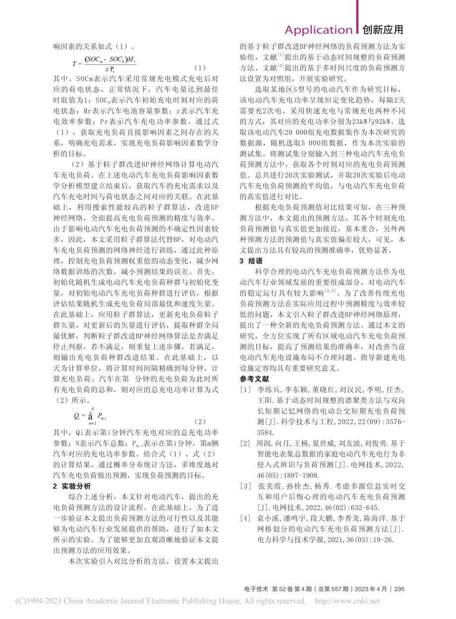 基于粒子群改进BP神经网络...动汽车充电负荷预测方法分析_冯艳.pdf_第2页