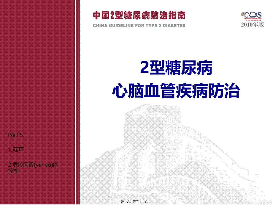 2022年医学专题—中国2型糖尿病防治指南Part5(1).ppt_第1页