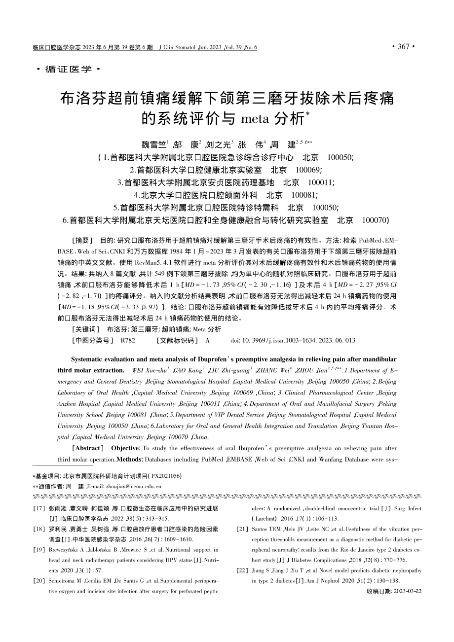 布洛芬超前镇痛缓解下颌第三...痛的系统评价与meta分析_魏雪竺.pdf_第1页