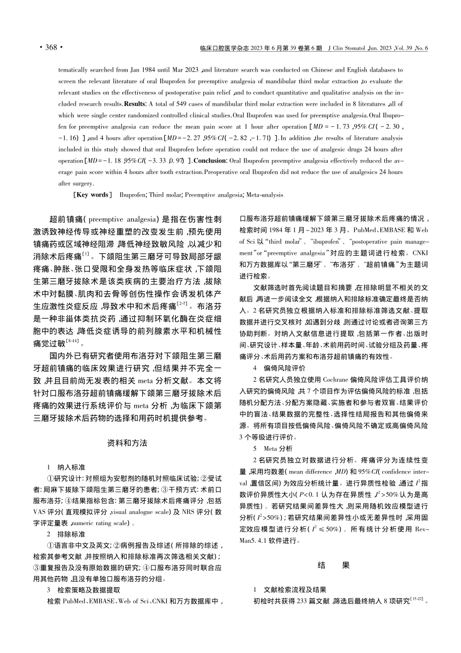 布洛芬超前镇痛缓解下颌第三...痛的系统评价与meta分析_魏雪竺.pdf_第2页