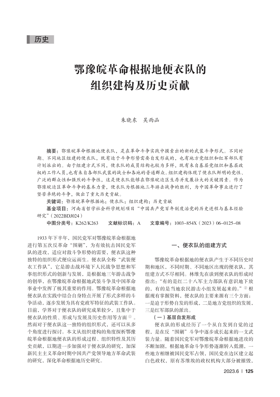 鄂豫皖革命根据地便衣队的组织建构及历史贡献_朱晓东.pdf_第1页