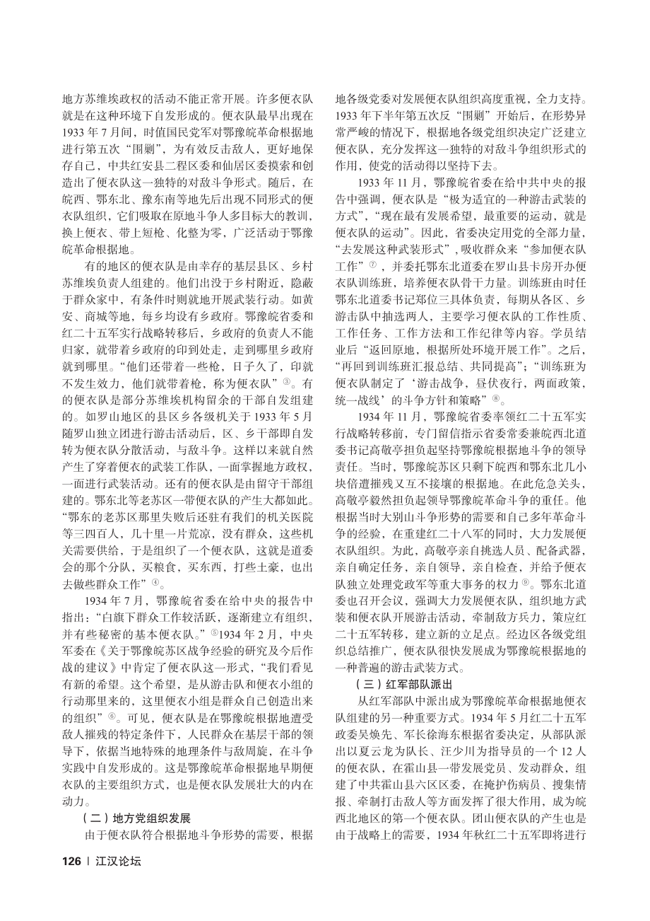 鄂豫皖革命根据地便衣队的组织建构及历史贡献_朱晓东.pdf_第2页