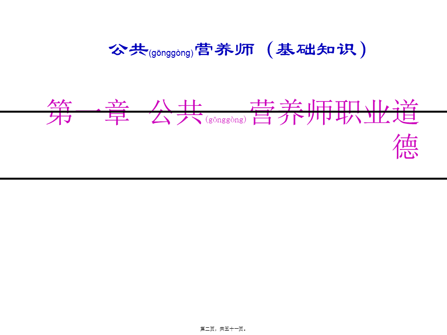 2022年医学专题—第01章-公共营养师职业道德.ppt_第2页