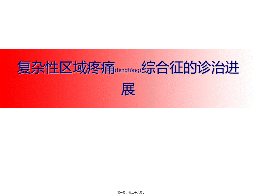 2022年医学专题—CRPS的诊治进展.pptx_第1页