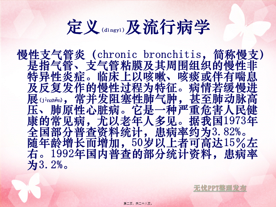 2022年医学专题—慢性支气管炎(1).pptx_第2页