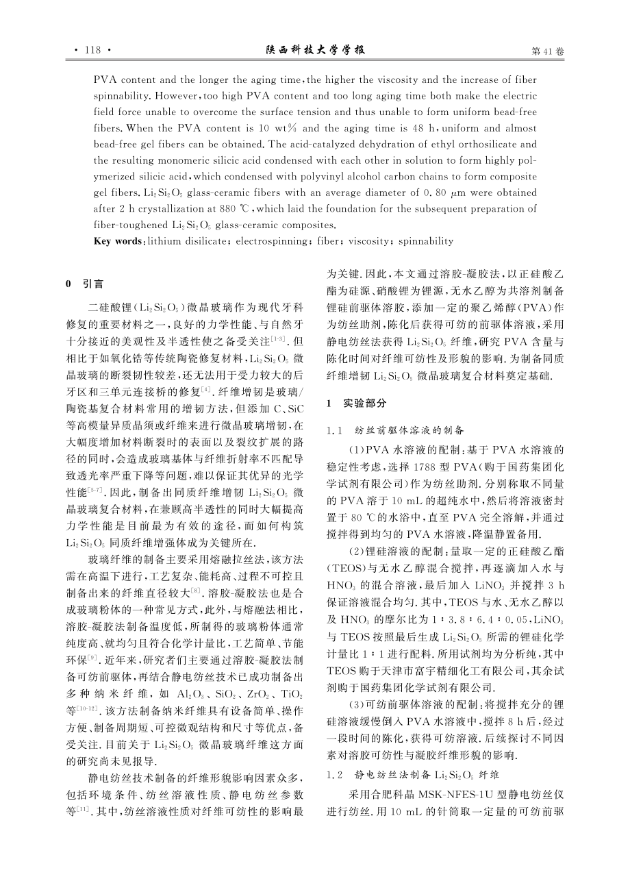 基于静电纺丝技术的二硅酸锂...玻璃纤维制备及其可纺性研究_赵婷.pdf_第2页