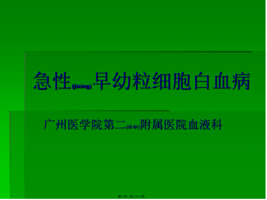 2022年医学专题—急性早幼粒细胞白血病详解(1).ppt_第1页