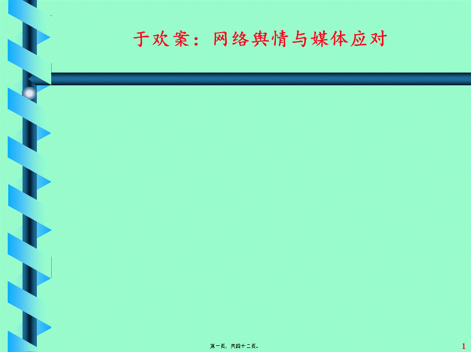 于欢故意伤害案：网络舆情应对剖析.pptx_第1页