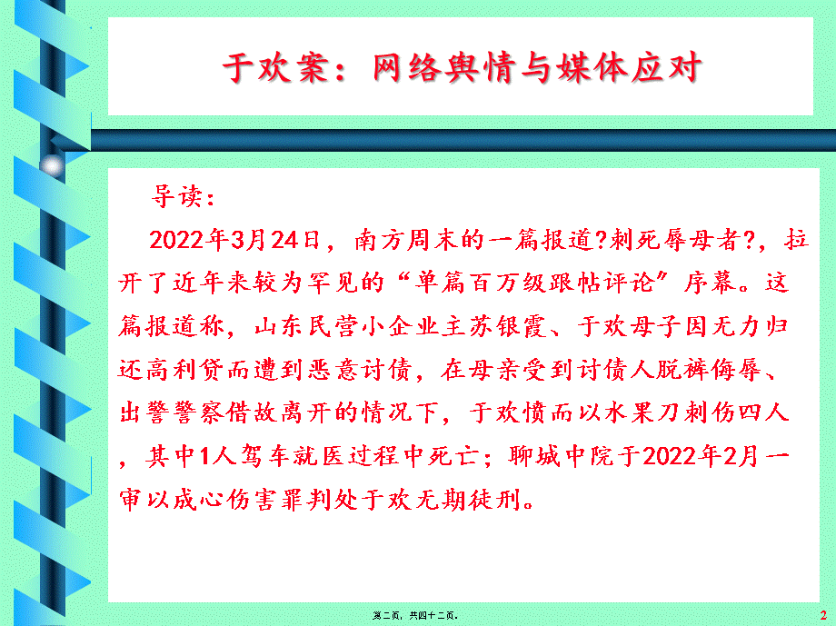 于欢故意伤害案：网络舆情应对剖析.pptx_第2页