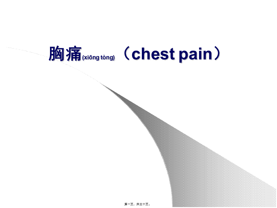 2022年医学专题—胸痛(1).ppt_第1页