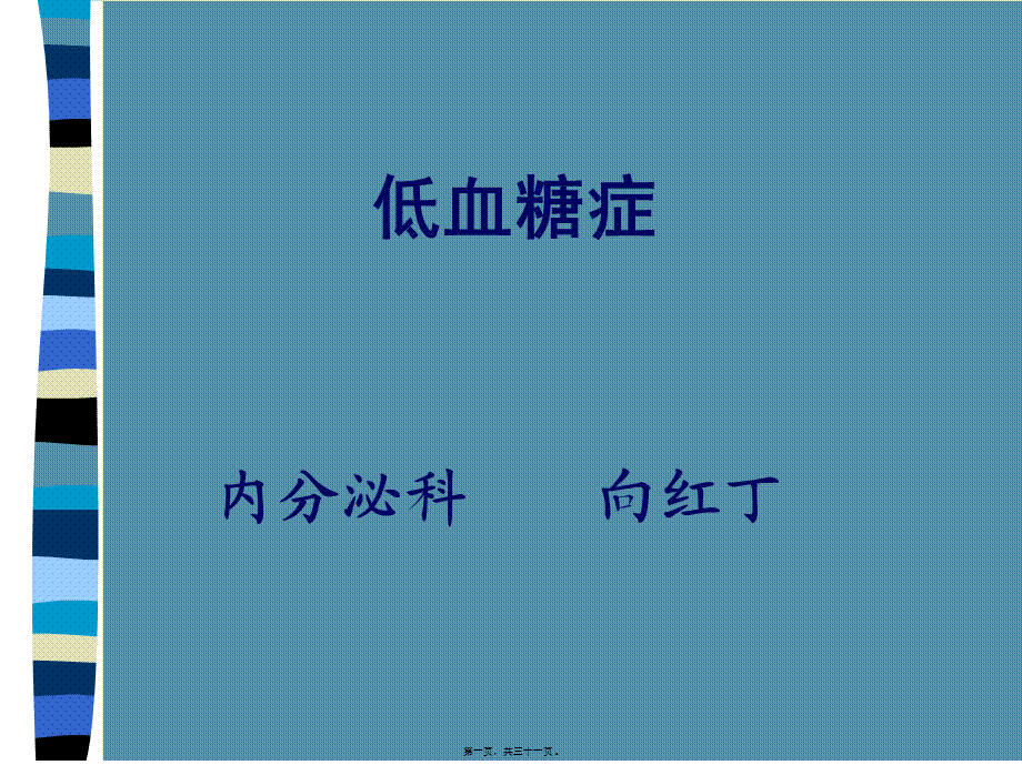 低血糖症2000.pptx_第1页