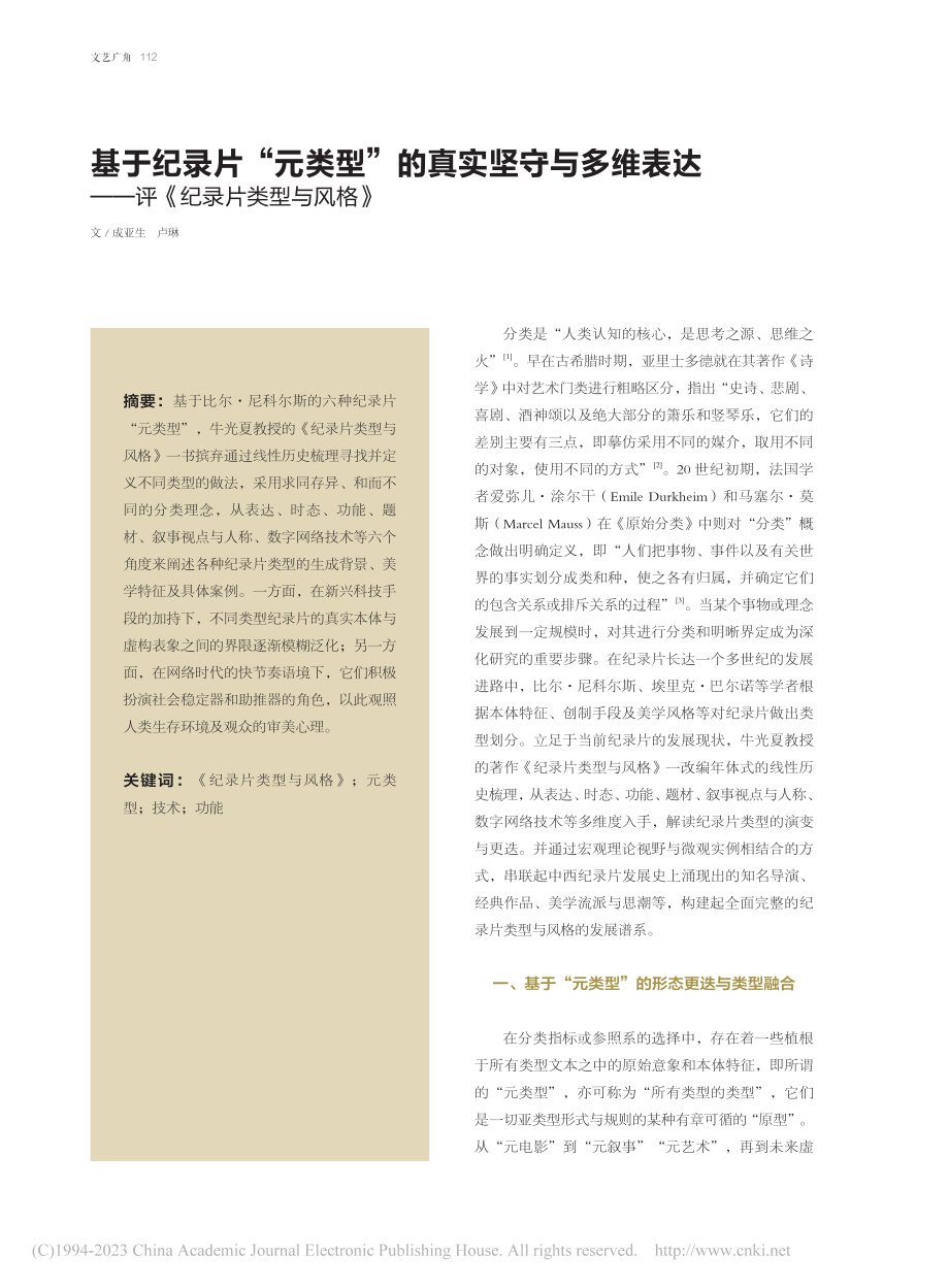 基于纪录片“元类型”的真实...——评《纪录片类型与风格》_成亚生.pdf_第1页