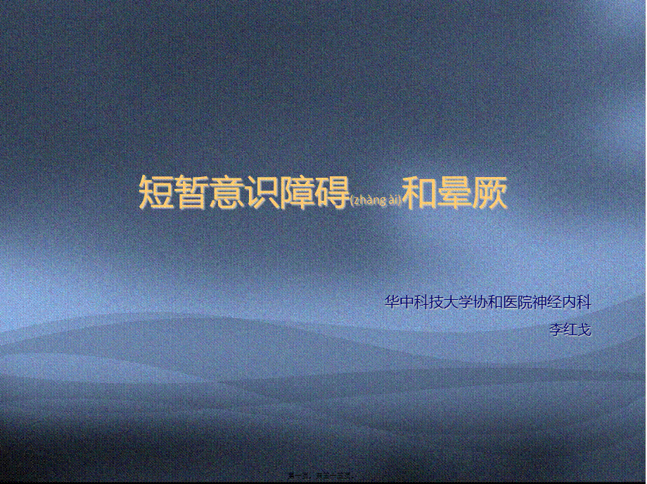 2022年医学专题—短暂意识障碍和晕厥.ppt_第1页