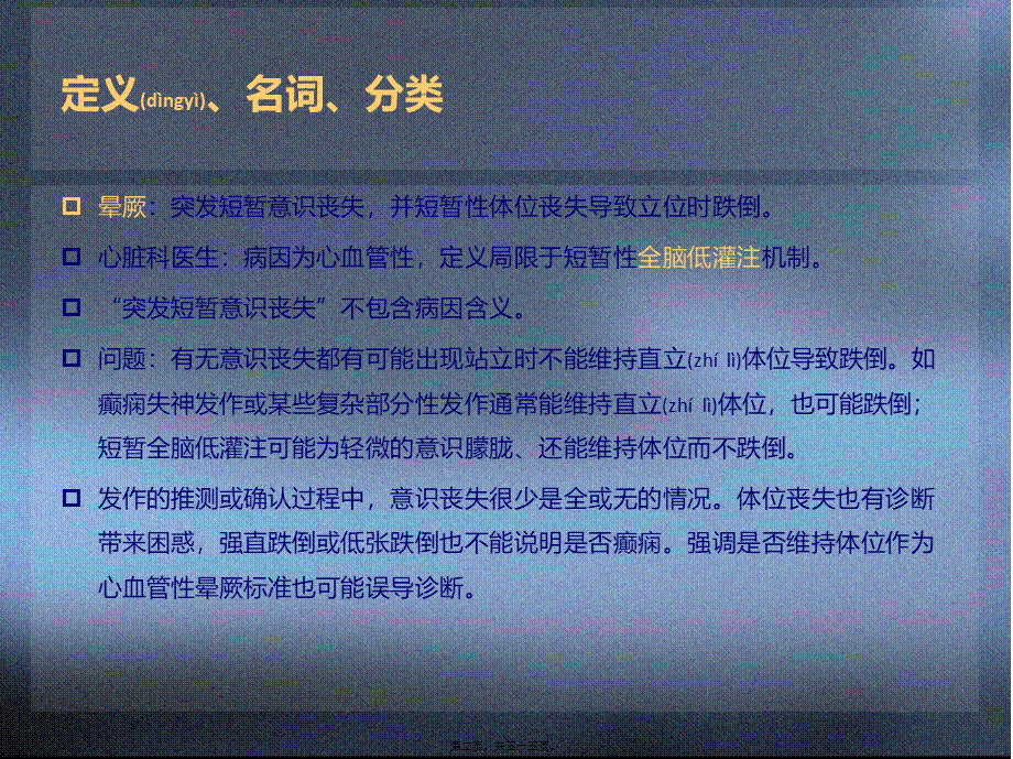 2022年医学专题—短暂意识障碍和晕厥.ppt_第2页