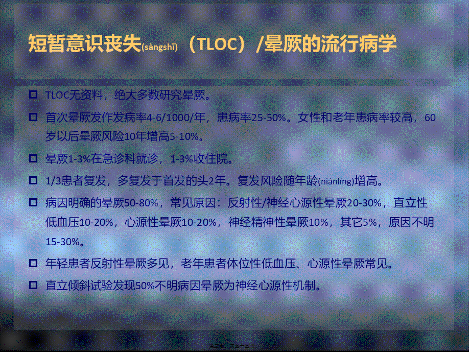 2022年医学专题—短暂意识障碍和晕厥.ppt_第3页