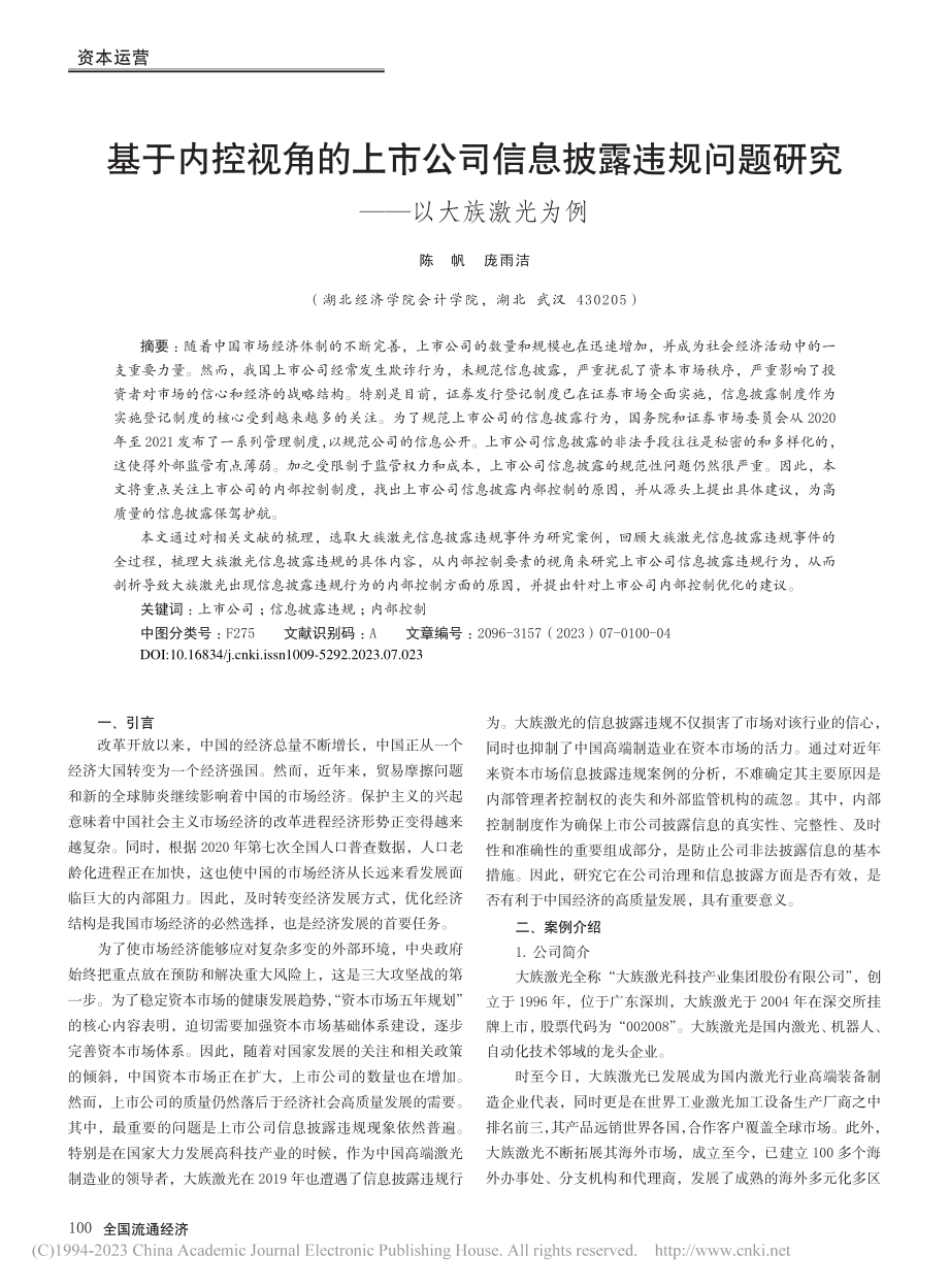 基于内控视角的上市公司信息...问题研究——以大族激光为例_陈帆.pdf_第1页