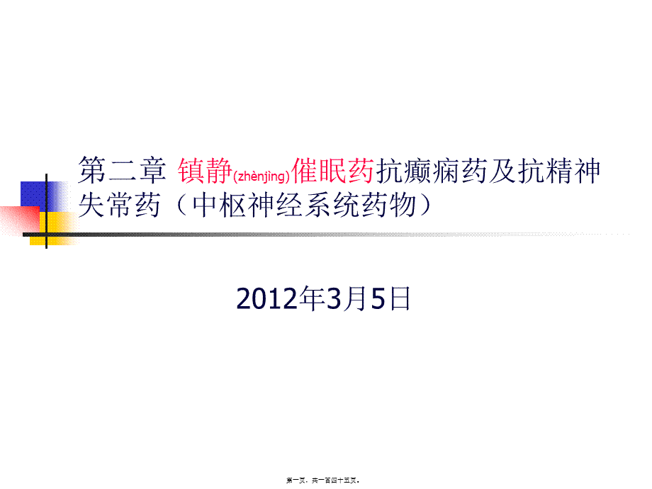 2022年医学专题—第二节-镇静催眠抗癫痫药.ppt_第1页