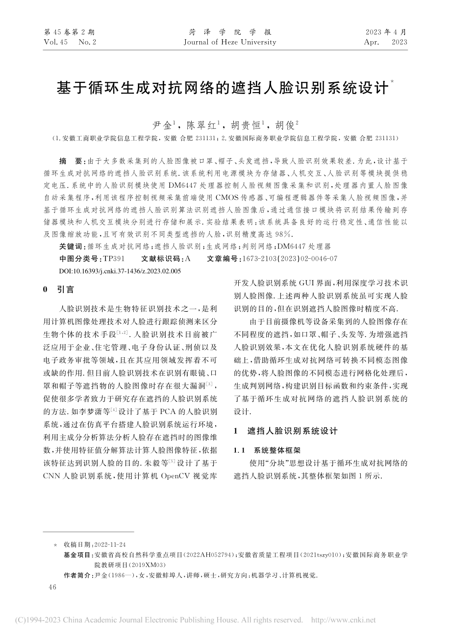 基于循环生成对抗网络的遮挡人脸识别系统设计_尹金.pdf_第1页