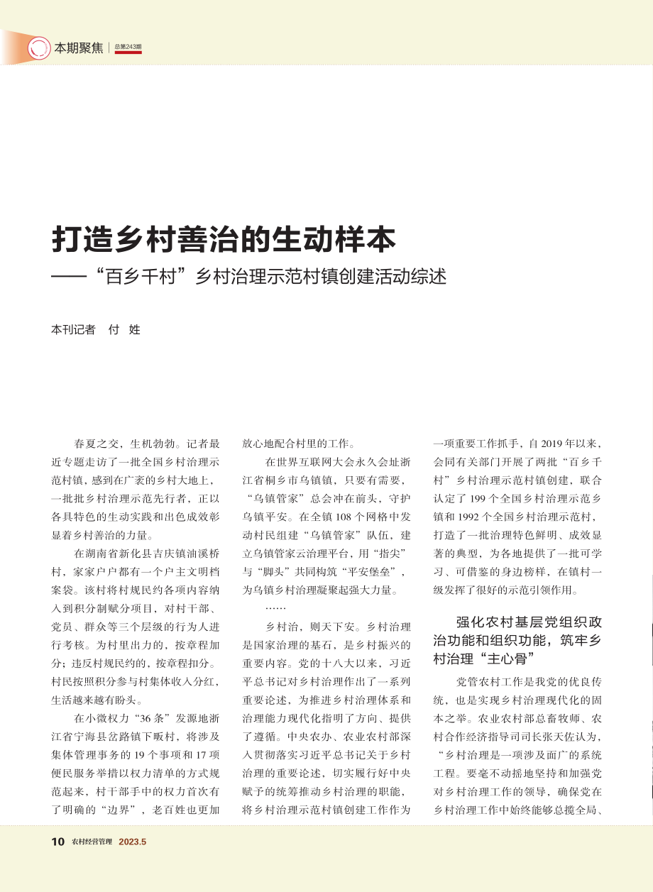 打造乡村善治的生动样本——...村治理示范村镇创建活动综述_付姓.pdf_第1页